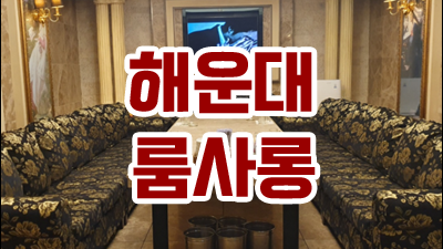 부산오션룸쌀롱 오션룸쌀롱 잠들지 않는 바다 위를
