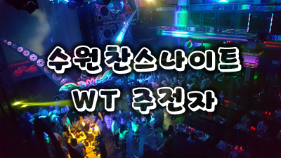 수원인계동나이트 수원찬스나이트 난 당신을 몰라요