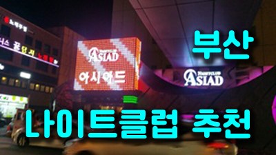 부산아시아드나이트 오실때의 가슴 벅찬 상상들이 가실때는 찐한 감동의 현실이 될 수 있도록 해드린다는것을 꼭 약속 드릴 수 있습니다.