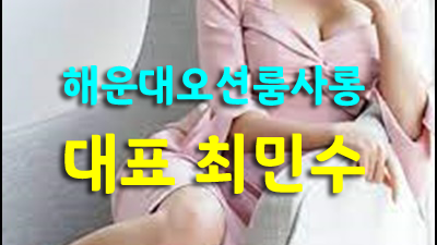 부산룸사롱 어떡해 나 숨이 가빠져요