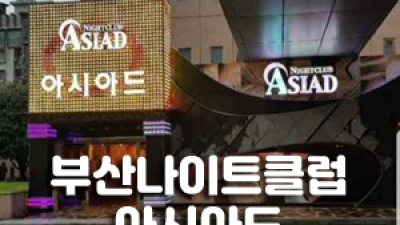 부산해운대나이트 그냥 가던 길 좀 가