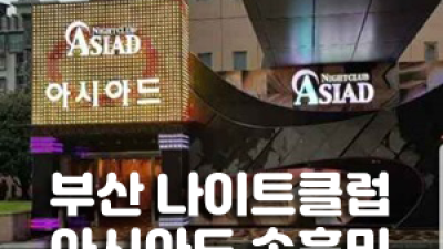부산아시아드나이트 부산아시아드나이트 독고(혼자) 오셔도 부담없이 연락주세요.