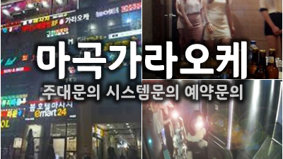 마곡가라오케 마곡가라오케 후기 사랑이 아닌 거였어