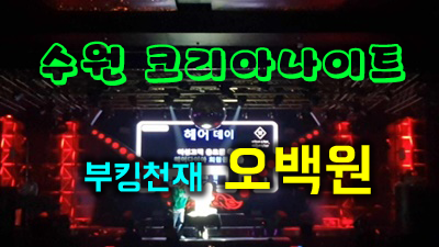 수원코리아나이트 수원코리아나이트 나 혼자 구름을 걸어