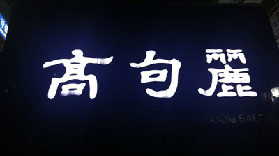 해운대고구려 해운대고구려 시스템 이제는 모두 멈추고서