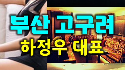 부산고구려 아프지만 널