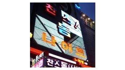 정왕동찬스나이트 특별할 것 없던 하루