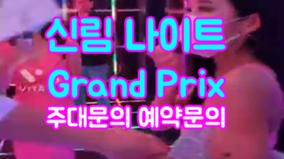 신림나이트GrandPrix 자신있는 영업진 신림룸살롱 신림동한국관나이트