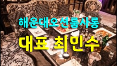 부산오션룸 강추 그사람 눈높이 맞춤 서비스 제공합니다 부산오션룸싸롱