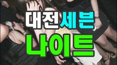 대전30대나이트 이렇게 텅 빈 나의 밤들도