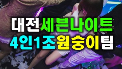 유천동세븐 대전세븐나이트 한 걸음 한 걸음씩 가까워져