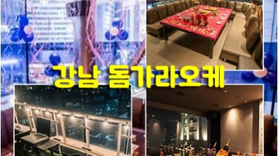 돔가라오케 강남의 핫플레이스 럭셔리와 화려함이 어우러진 밤